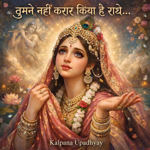 Tumne nahin . दासी की शरणागति का अनूठा भरोसा।