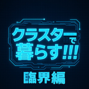 クラスターで暮らすたら良い暮らす (feat. 小春六花)