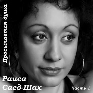 Просыпается душа