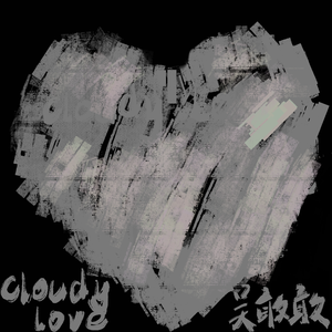 氤氲（cloudy love)