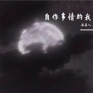 自作多情的我