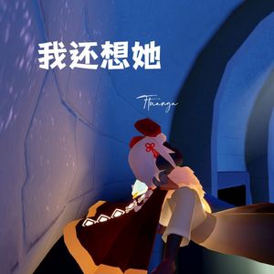 我还想她（光遇版）