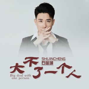 大不了一个人 (DJ阿卓版)