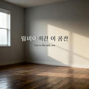 텅 비어버린 이 공간 You're the only one