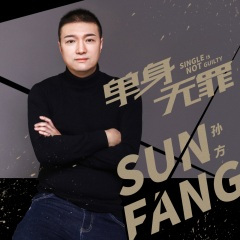 单身无罪 (DJ阿远版)