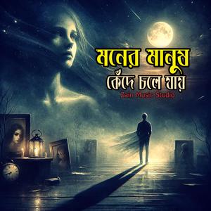 মনের মানুষ কেঁদে চলে যায়