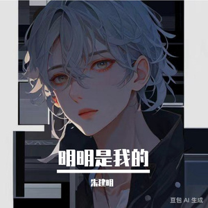 明明是它