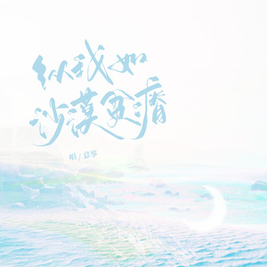 纵我如沙漠贫瘠