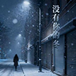 没有你的冬
