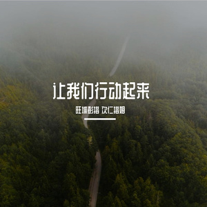 让我们行动起来