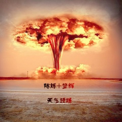 天气预爆炸 (咚鼓版)