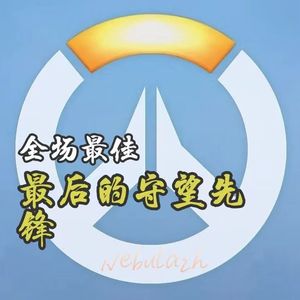 最后的守望先锋