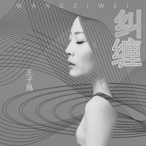 纠缠
