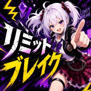 リミットブレイク