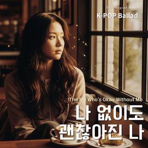 나 없이도 괜찮아진 나