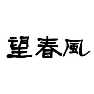 望春风（Feat.蓝喆）