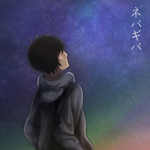 ネバギバ