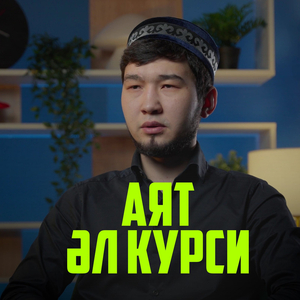 АЯТ ӘЛ КУРСИ