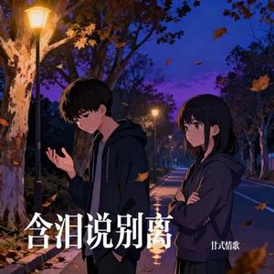 含泪说别离