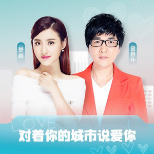 对着你的城市说爱你