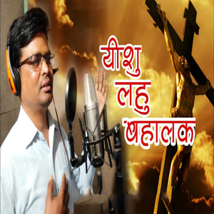 Yeeshu Lahu Bahalak