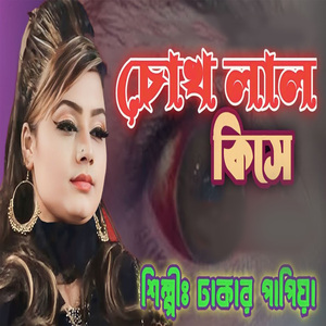 চোখ লাল কিসে