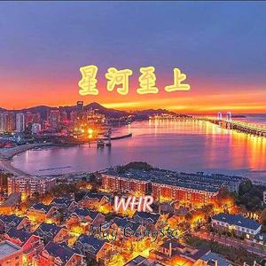 星河至上（Star River）