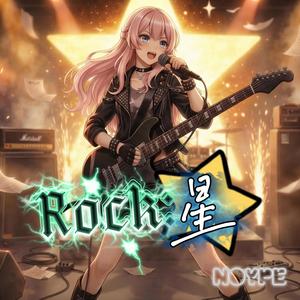 新しい星 (Atarashii Hoshi) (Rock Ver.)