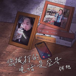 您拨打的号码是空号-何旭