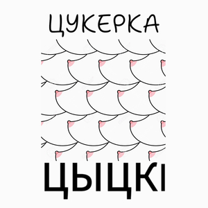Цыцкі