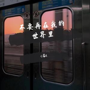 不要再在我的世界里（Prod by WayMen)