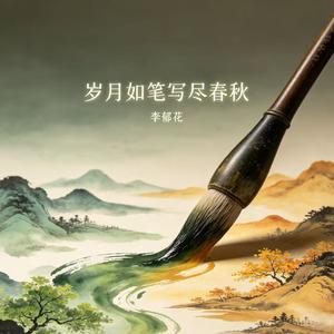 岁月如笔写尽春秋
