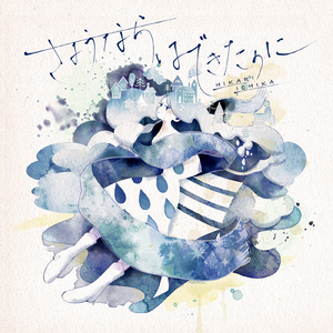 さようならはできたのに