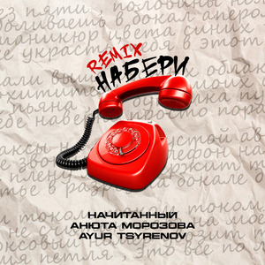 Набери (Remix)