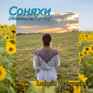 Соняхи (Молитва за Україну)