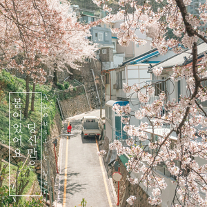 봄이었어요 당신만은 (Acoustic Ver.) (Inst.)