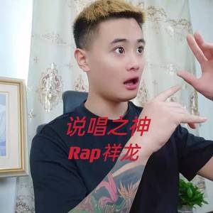 说唱之神