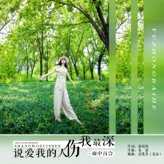 说爱我的人伤我最深