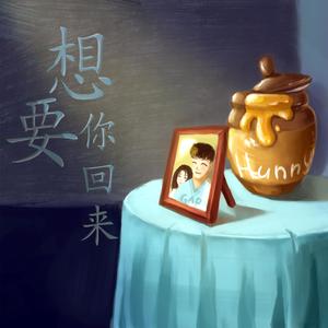 想要你回来 伴奏