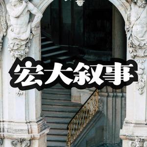 正能量宏大叙事 大气 渐强后渐弱