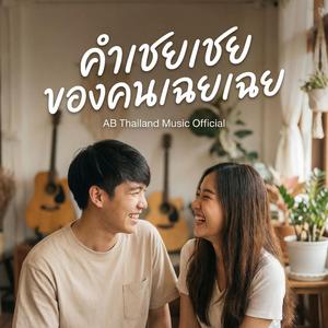 คำเชยๆของคนเฉยๆ