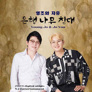 은행나무침대 (Inst.)