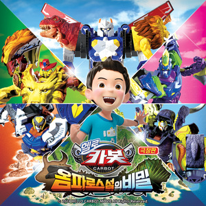 가위바위보(극장판 헬로카봇 옴파로스섬의 비밀OST)(영어동요)