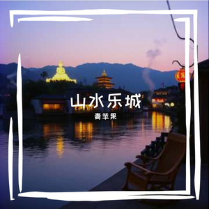 山水乐城