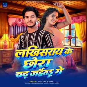 Lakhhisarai Ke Chhaura Chadh Jaitau Ge
