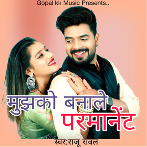 मुझको बनाले परमानेंट