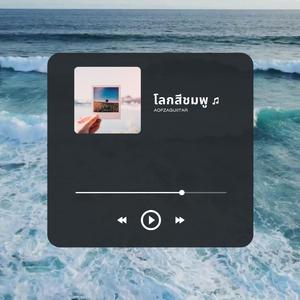 โลกสีชมพู