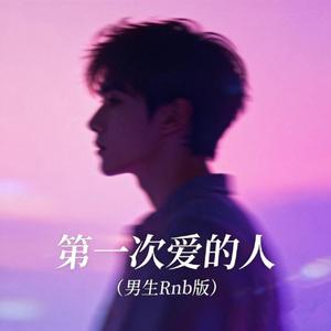 第一次爱的人 （男R&B DJ版)