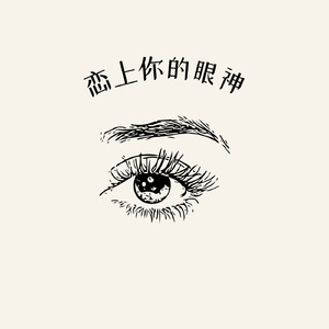 恋上你的眼神
