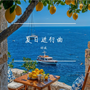 夏日妄想